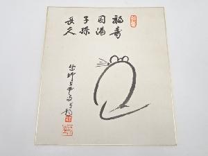 大徳寺三重野与雲筆　干支子　肉筆色紙